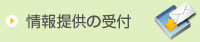 情報提供の受付