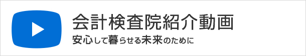 会計検査院紹介動画「安心して暮らせる未来のために」