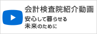 会計検査院紹介動画「安心して暮らせる未来のために」