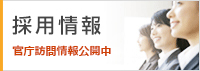 採用情報　官庁訪問情報公開中