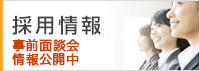 採用情報　あなたの力を発揮してみませんか？