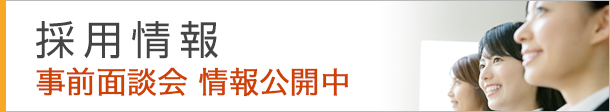 採用情報　あなたの力を発揮してみませんか？