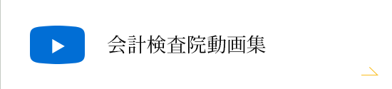 会計検査院紹介動画　安心して暮らせる未来のために