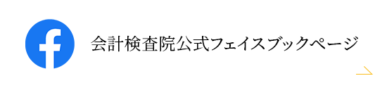 会計検査院公式SNS　会計検査院公式フェイスブックページ