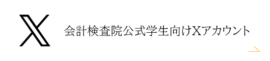 会計検査院公式X　会計検査院公式学生向けXアカウント