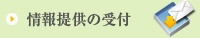 情報提供の受付