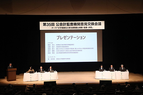 第35回公会計監査機関意見交換会議パネルディスカッションの様子