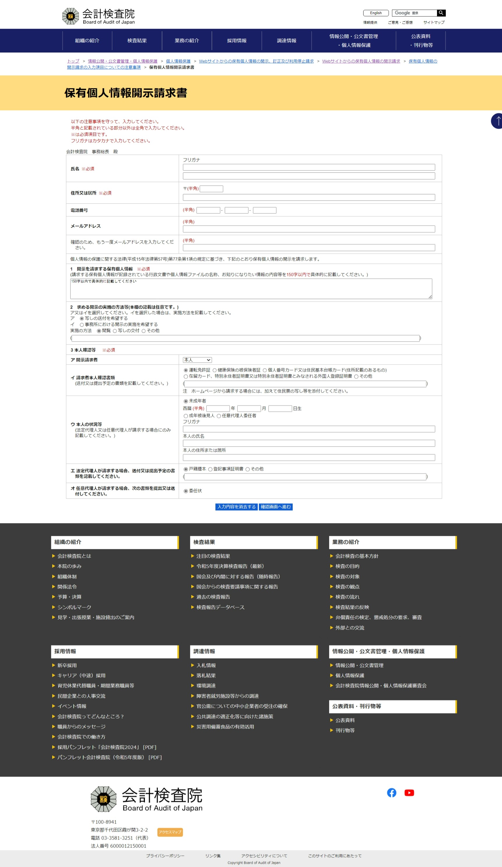 ホームページからの保有個人情報の開示請求