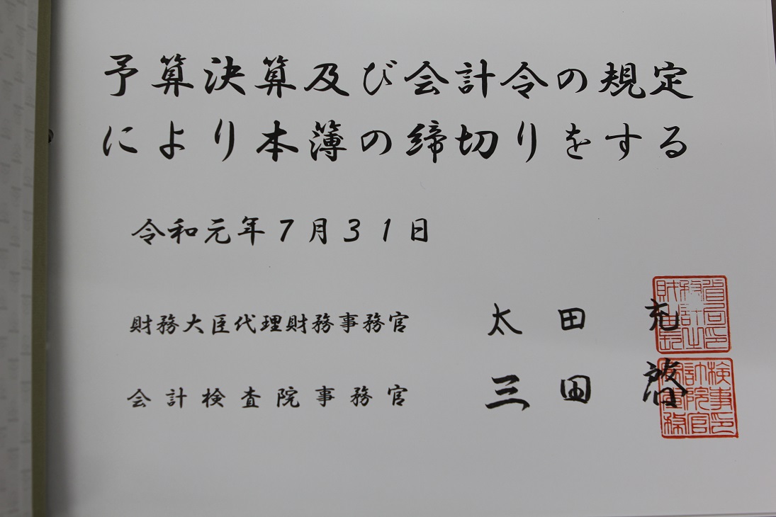 両局長により署名押印された主計簿