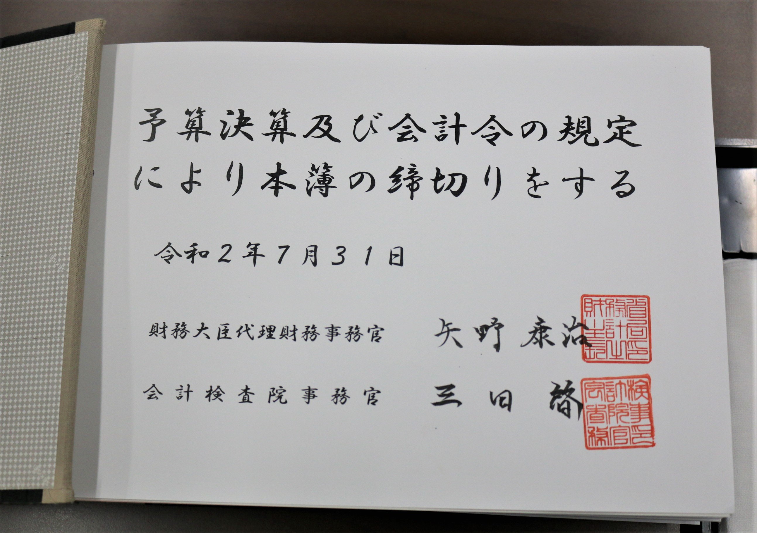 両局長により署名押印された主計簿