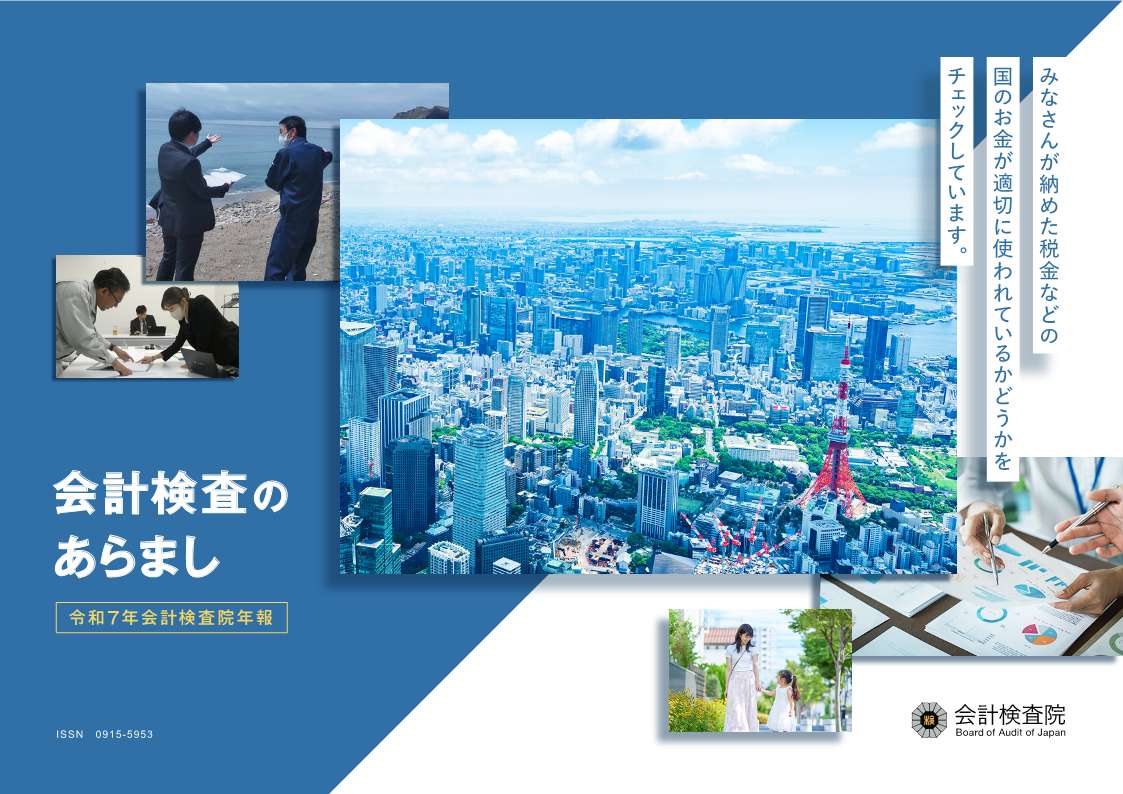会計検査のあらまし(令和7年年報)