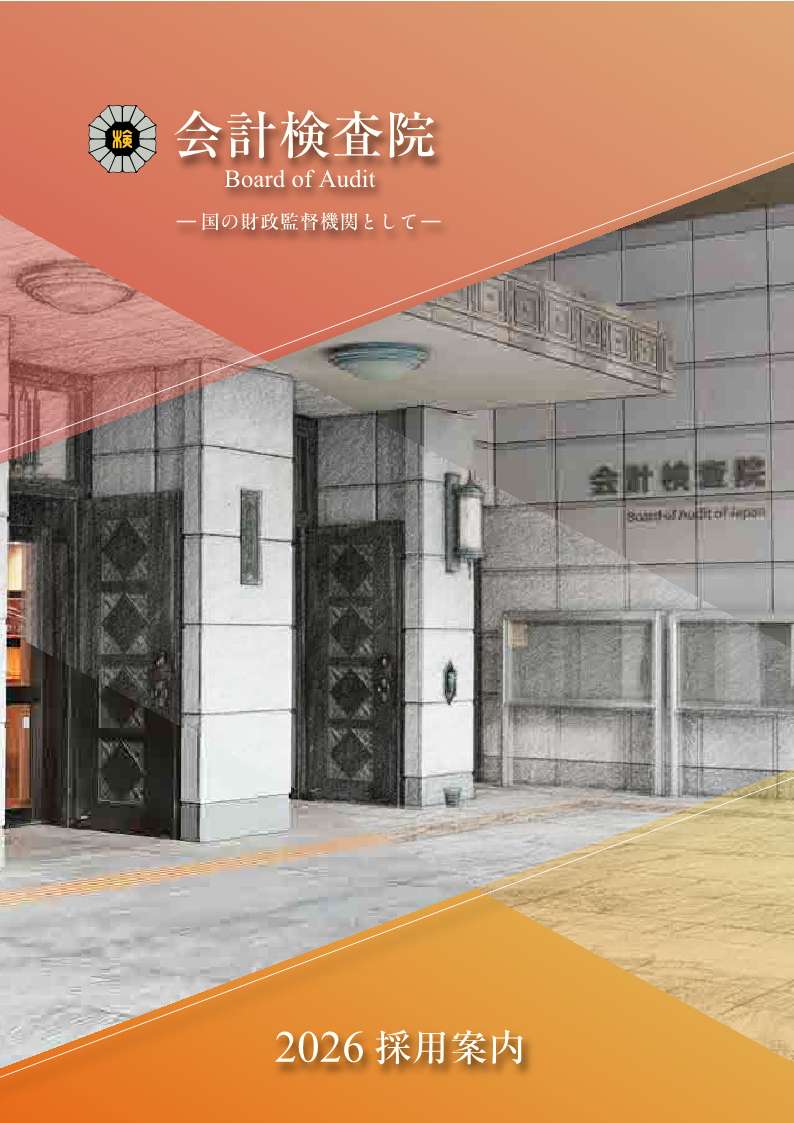 採用パンフレット「会計検査院2026」