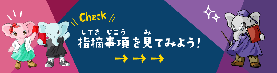 指摘事項を見てみよう！