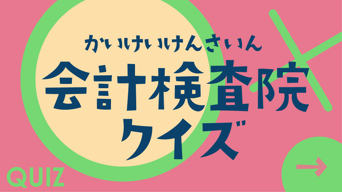 会計検査院クイズ