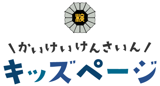 かいけいけんさいんキッズページ