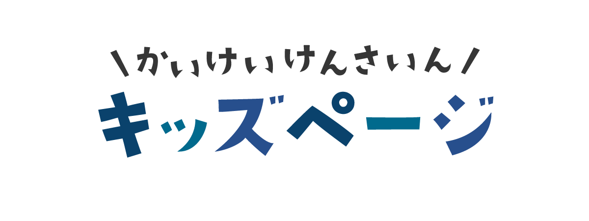 かいけいけんさいんキッズページ