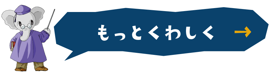 もっとくわしく