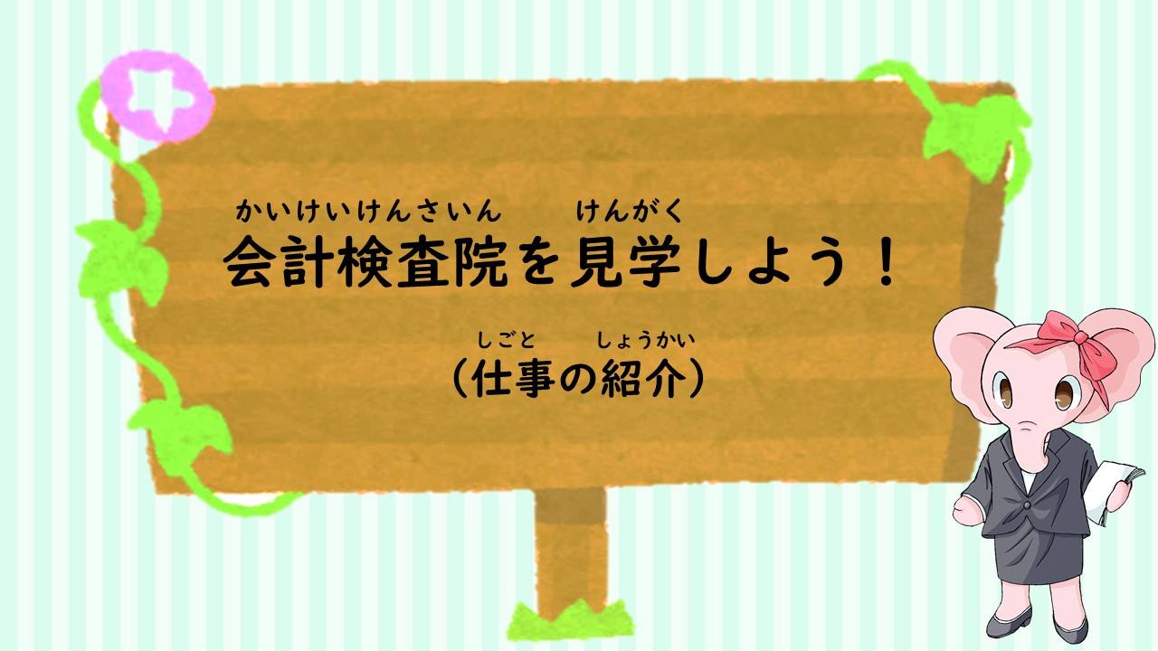「りぼんちゃん編 会計検査院を見学しよう!」のサムネイル