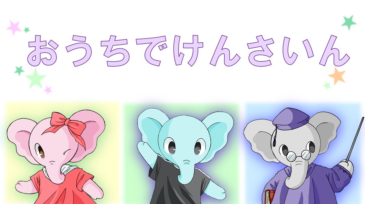 おうちでけんさいんのイメージ画像