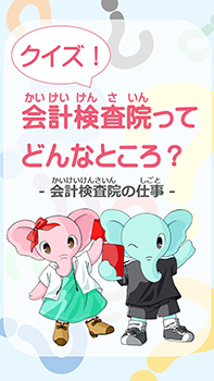 会計検査院公式YouTubeのイメージ画像