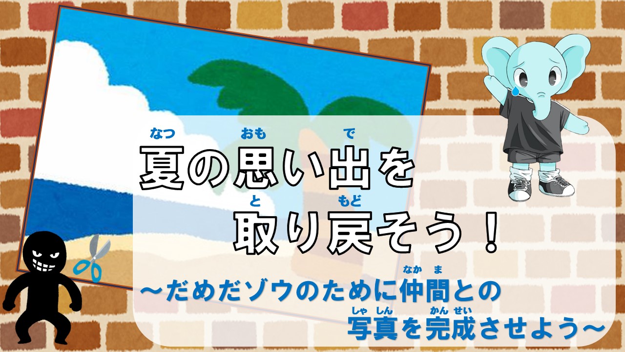 夏の思い出を取り戻そう!のイメージ画像