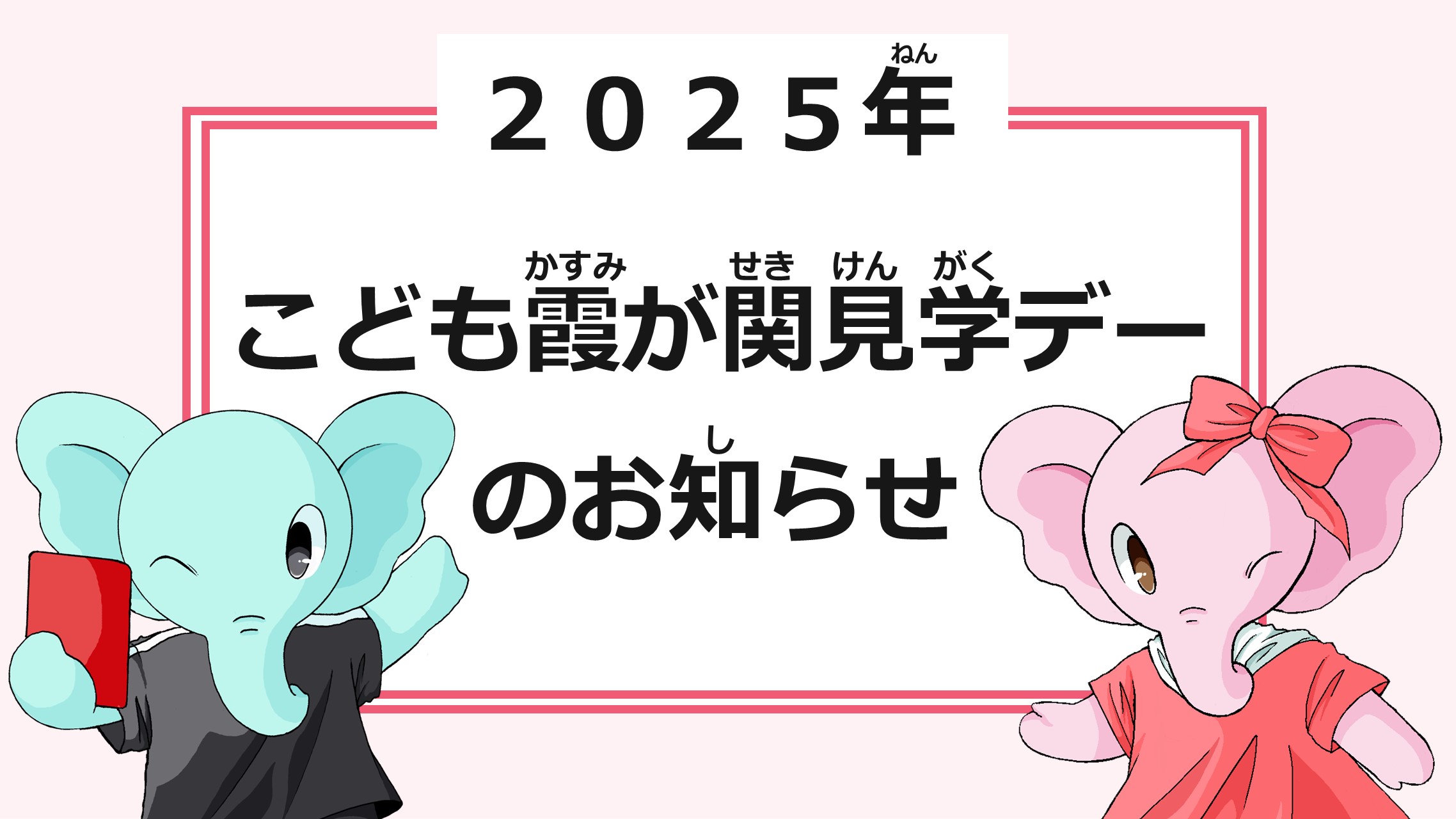 「2025年こども霞が関見学デーのお知らせ」のサムネイル