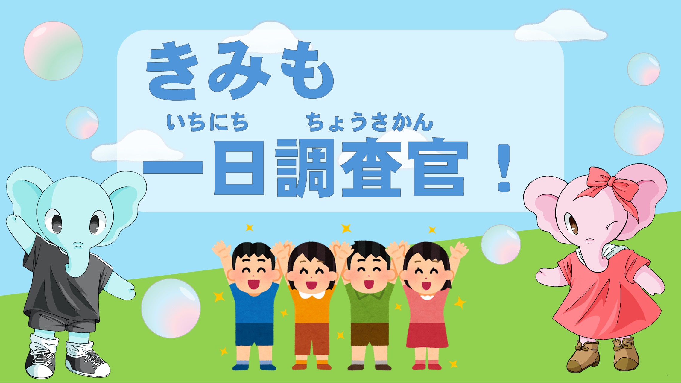 きみも一日調査官！のイメージ画像