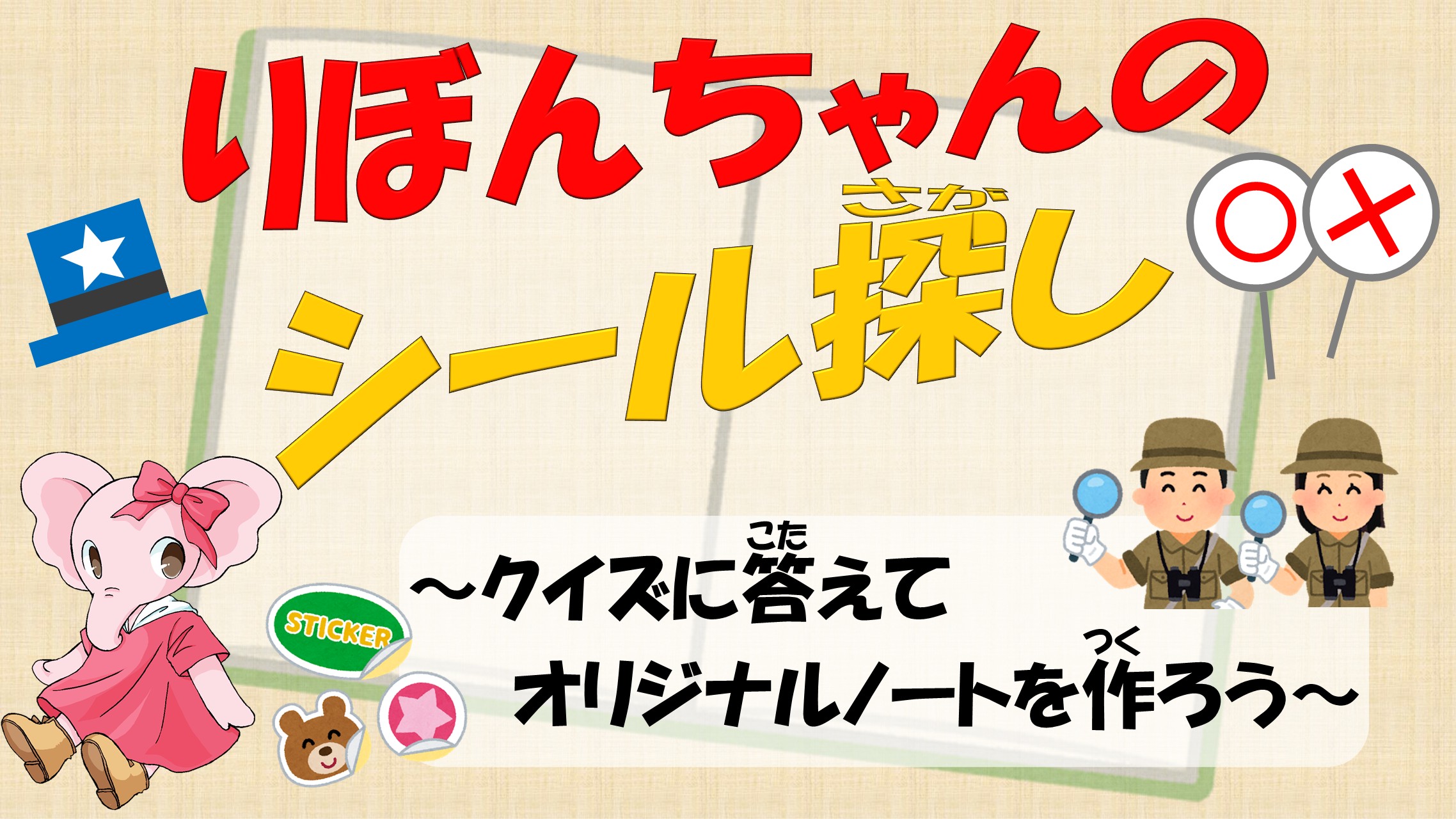 りぼんちゃんのシール探しのイメージ画像