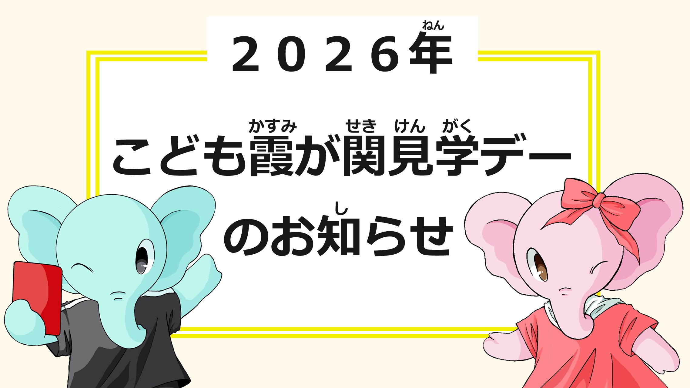 「2026年こども霞が関見学デーのお知らせ」のサムネイル