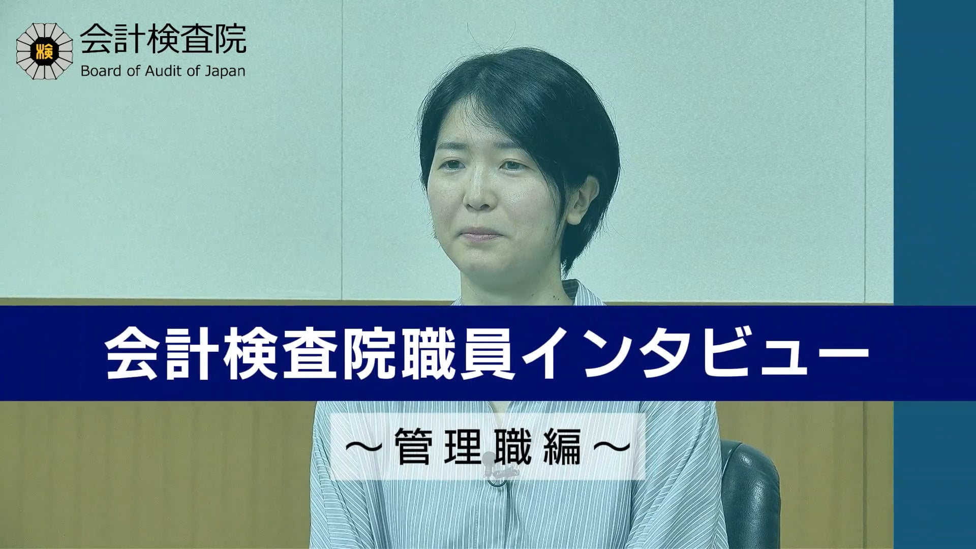 会計検査院職員インタビュー～管理職編～