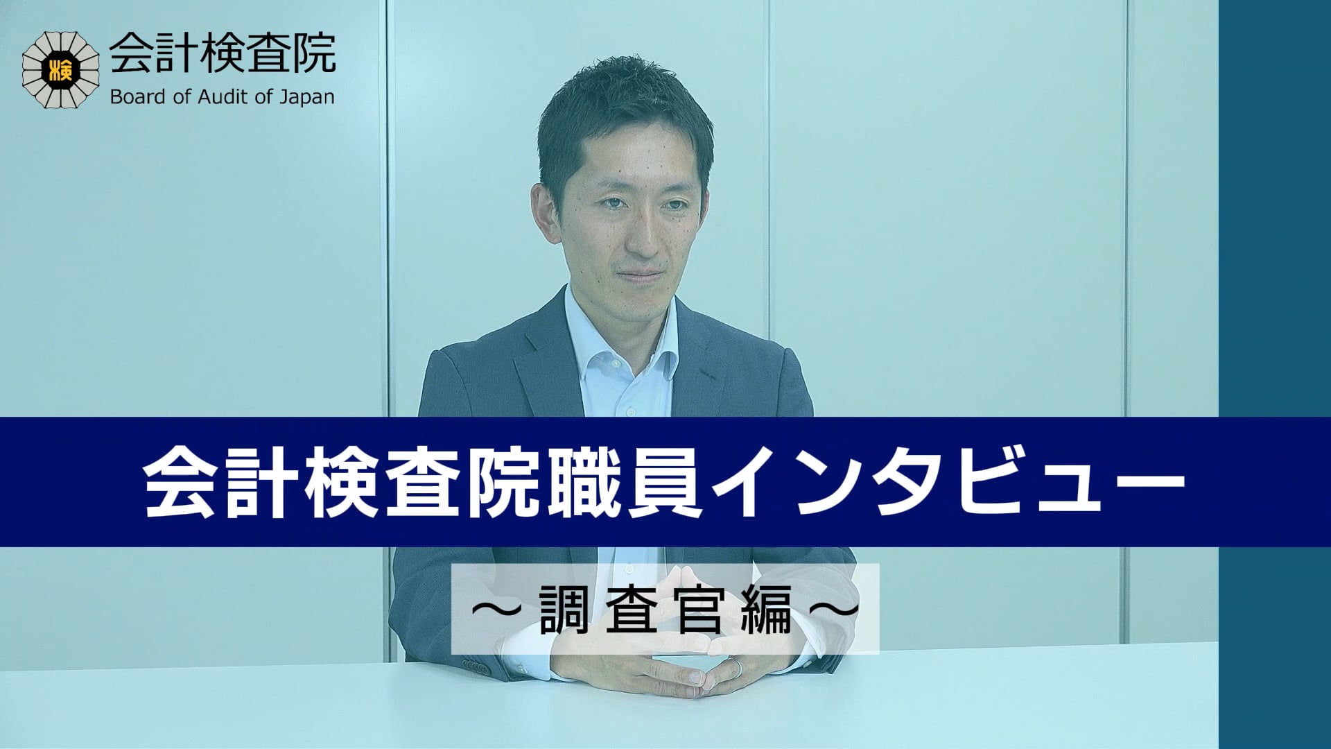 会計検査院職員インタビュー～調査官編～