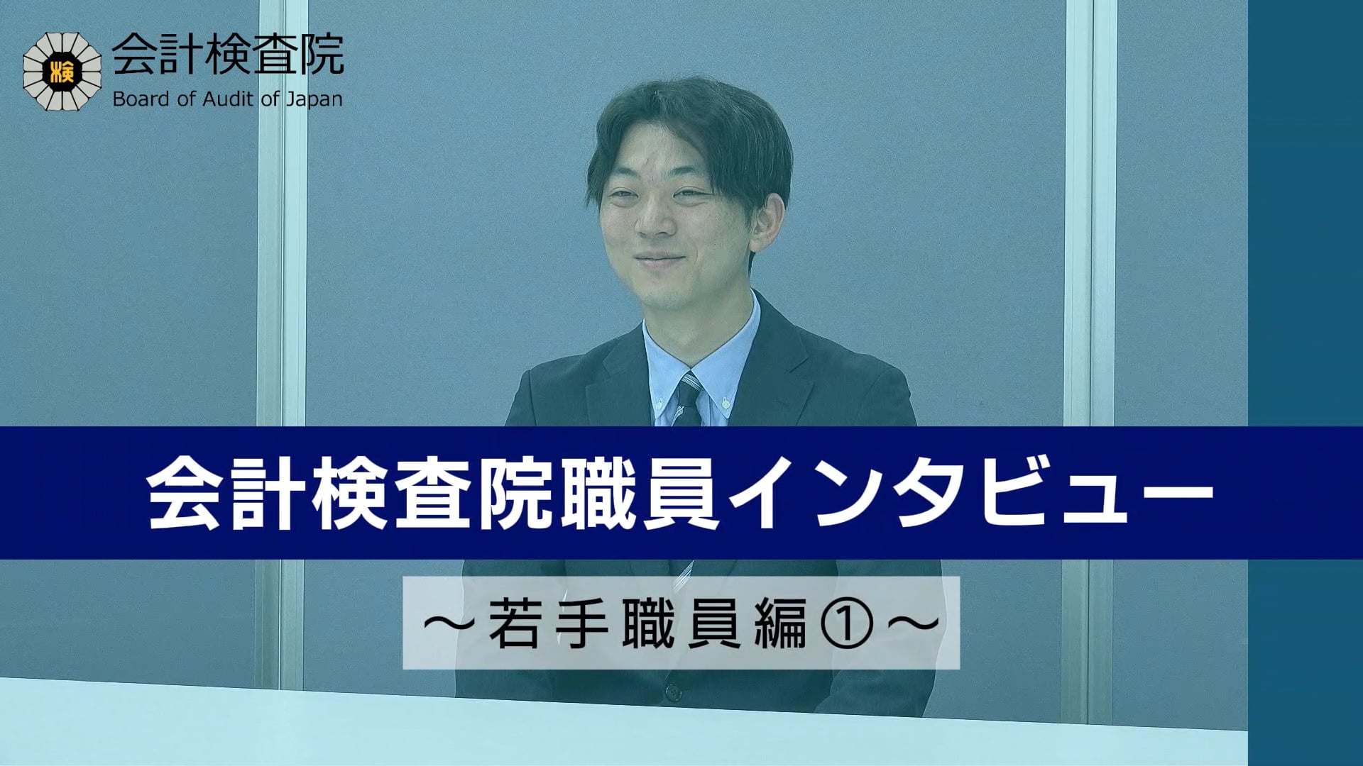会計検査院職員インタビュー～若手職員編①～