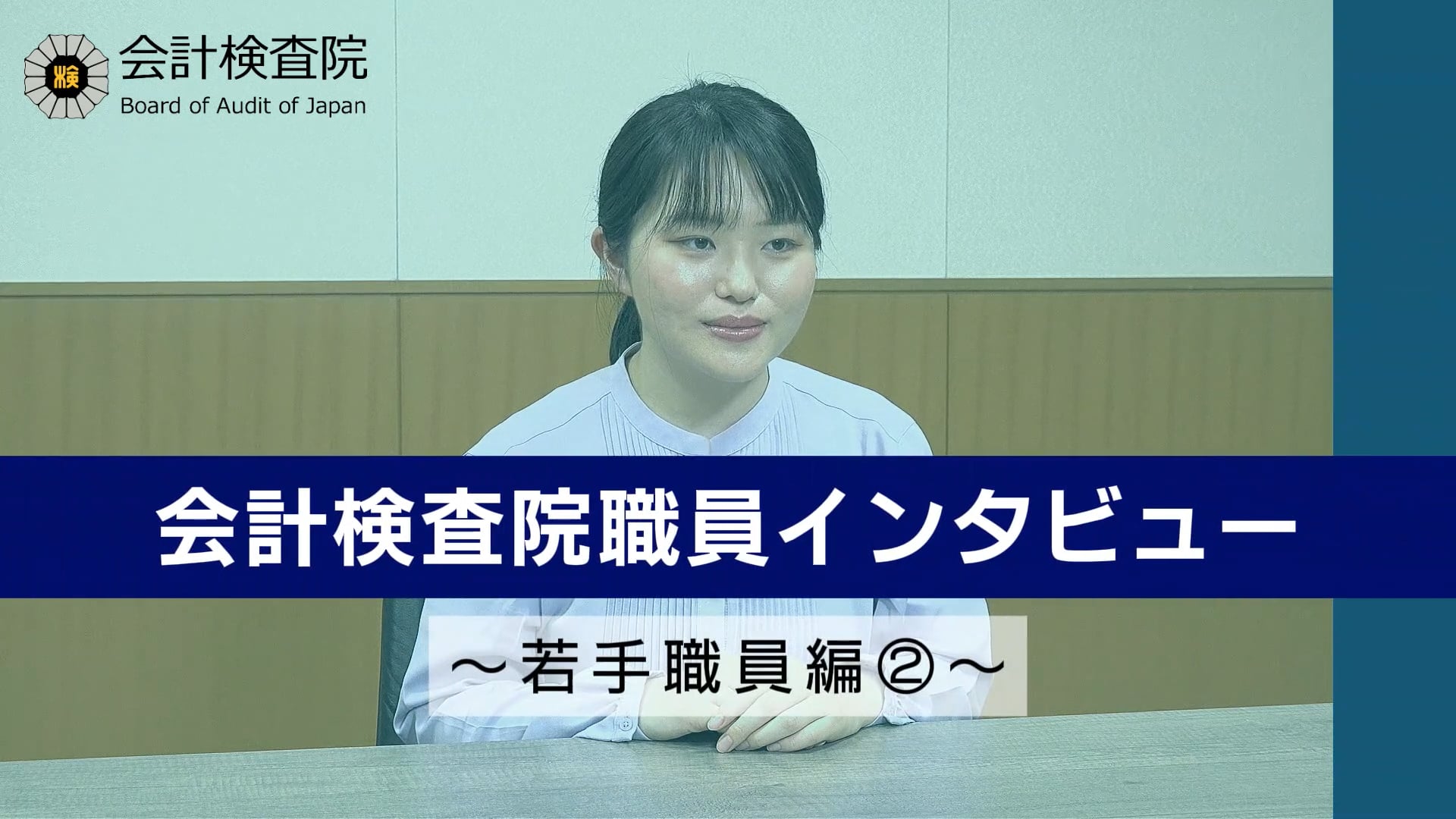 会計検査院職員インタビュー～若手職員編②～