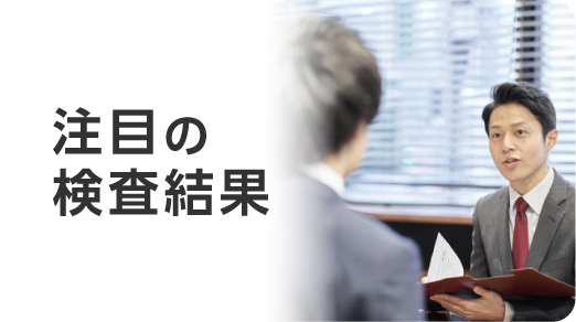 注目の検査結果