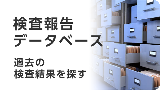 検査報告データベース